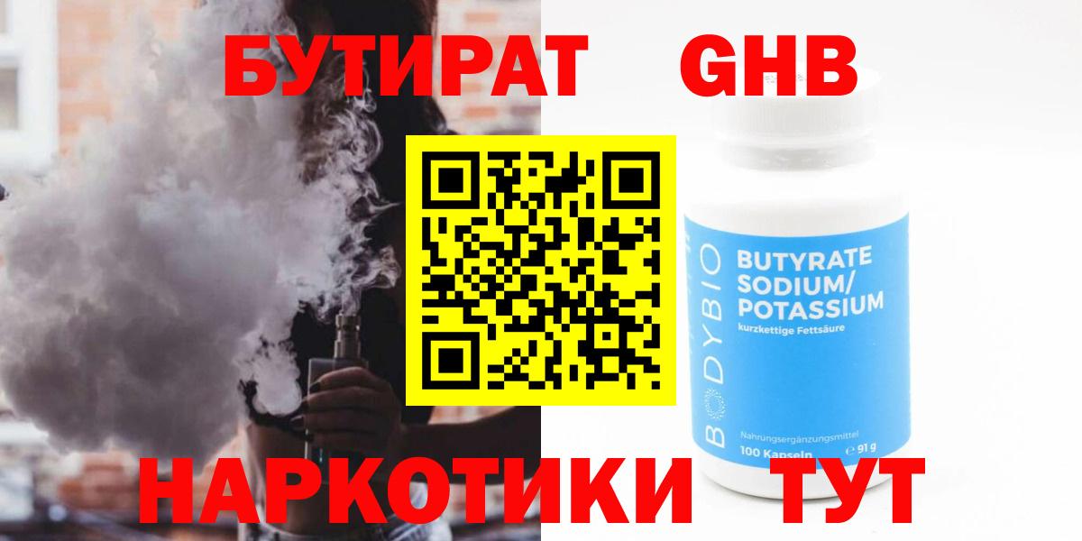 БУТИРАТ 99% Ялта
